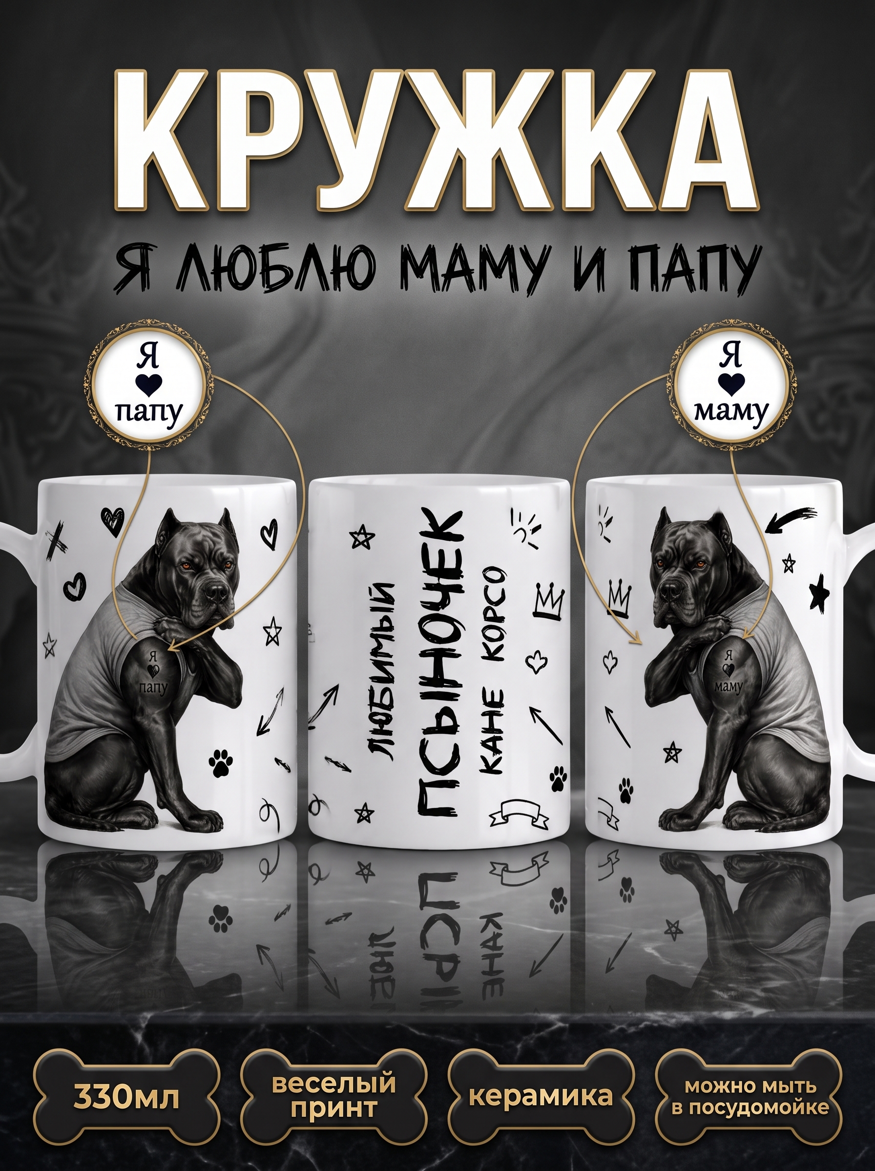 Кружка с принтом "Псыночек Кане Корсо"